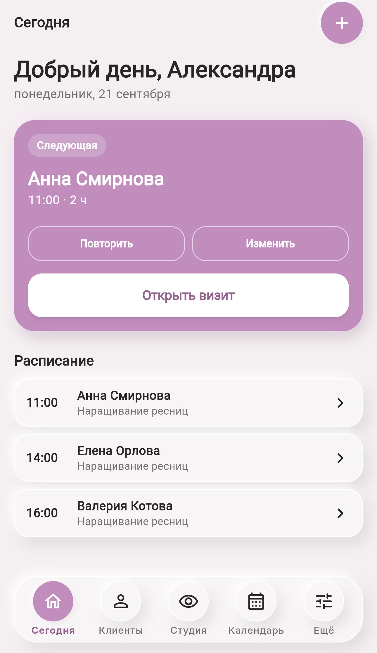 Экран «Сегодня»: ближайшая запись, повторение схемы и расписание клиентов на день